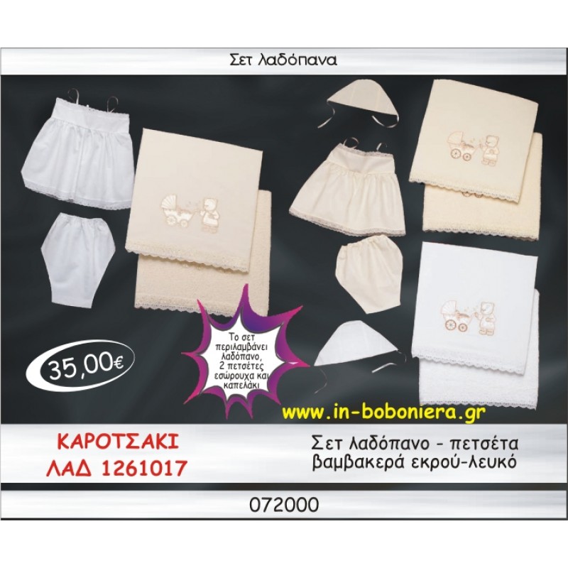ΚΑΡΟΤΣΑΚΙ ΣΕΤ ΛΑΔΟΠΑΝΑ ΒΑΜΒΑΚΕΡΑ ΛΕΥΚΟ-ΕΚΡΟΥ ΛΑΔ-1261017